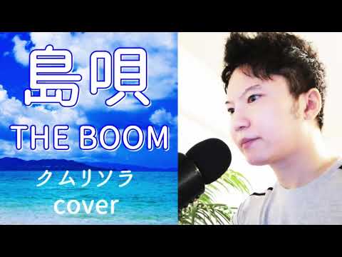 島唄/THE BOOM【クムリソラ歌ってみた】