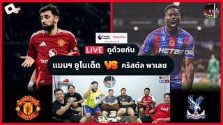 LIVE ดูด้วยกัน ! : แมนฯ ยูไนเต็ด 0-2 คริสตัล พาเลซ