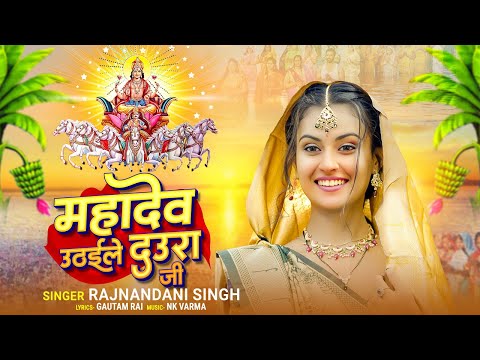 Mahadev Uthayile Daura Ji | महादेव उठायिले दौरा जी | Raj Nandani Singh | Bhojpuri Devotional Song