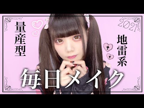 【犯罪級】ゐななの楽しく生きれる毎日メイク