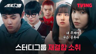 [스터디그룹] 원년 멤버부터 하나 둘 씩 다시 모인 스터디그룹 멤버들 | 9화 클립 | TVINGㅣStudy Group