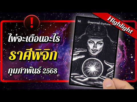 [Highlight] ❗ ไพ่จะเตือนอะไร ♏ ราศีพิจิก 🔮 เดือนกุมภาพันธ์ 2568 | พลังใจ ดูดวง