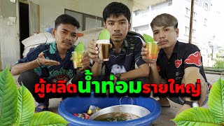 ผู้ผลิตน้ำท่อมรายใหญ่ของเมืองไทย !! (ลองก่อนตาย)