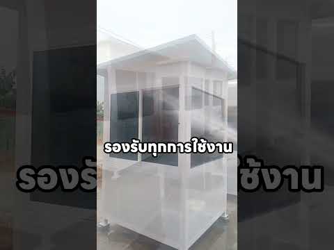 ป้อมยามสำเร็จรูป ติดตั้งง่าย สะดวก พร้อมให้บริการทันที #ห้องน้ำ #automobile #home#ป้อมยามสำเร็จรูป