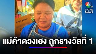 แม่ค้าดวงเฮง ! ซื้อลอตเตอรี่ค้างแผง ถูกรางวัลที่ 1 | สนามข่าวเสาร์-อาทิตย์