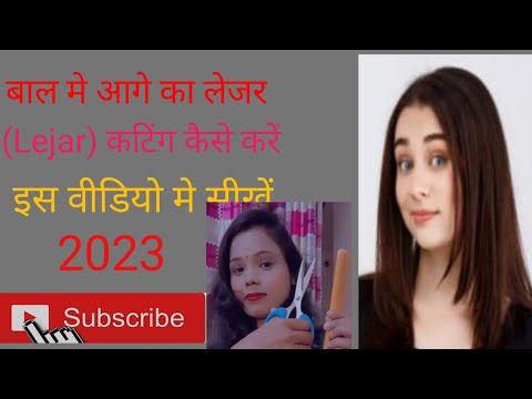 Bal Me Aage Ka Lejar Cutting Kaise Kare  / बाल मे आगे का लेजर कटिंग कैसे करें