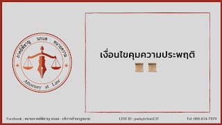 เงื่อนไขคุมความประพฤติ