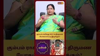 கும்பம் ராசிக்கு 2026 'ல் திருமண யோகம் எப்படி இருக்கும்? | Dr.Kalpana Srikaanth | Bakthi Plus