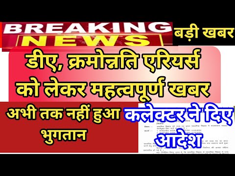 डीए क्रमोन्नति एरियर्स आदेश ||अनेक जिलों में नहीं हुआ भुगतान ,शिक्षक परेशान