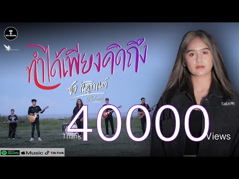 ทำได้เพียงคิดถึง - ซอ ณัฐกานต์ [Official MV]