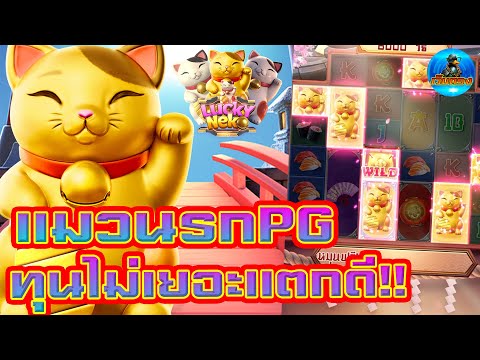 #เว็บตรง #สล็อตเว็บตรง #เว็บตรงไม่ผ่านเอเย่นต์ :แมวนรกPG ทุนไม่เยอะแตกดี!!