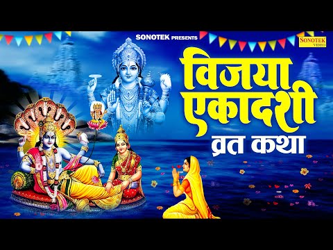 विजया एकादशी व्रत कथा | विजया एकादशी की कहानी | Ds Pal | Vijaya Ekadashi 2025 | Ekadashi Bhajan Vrat