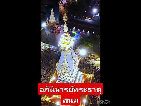 อภินิหารย์พระธาตุพนม