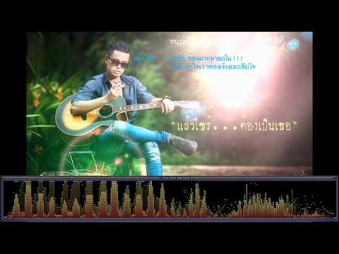 แล้วไซร้ ต้องเป็นเธอ -ดาล์ม มอ. [เพลงใต้]