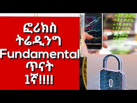 የፎሪክስ ትሬዲንግ መሰርታዊ ጥናትThe Foundational Research Behind Forex Trading
