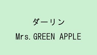 【歌詞付き】ダーリン - Mrs. GREEN APPLE