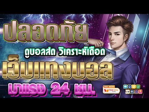 เว็บแทงบอลที่ดีที่สุด สมัครแทงบอล เว็บแทงบอล | ฝากถอนไม่มีขั้นต่ํา🔥