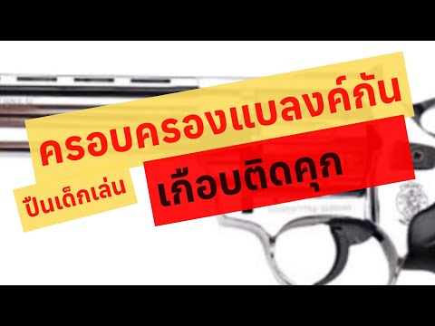 ครอบครองแบลงค์กัน ผิดกฎหมายไหม?+ทนายณัท