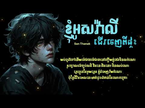 ខ្ញុំអូសវ៉ាលីដើរចេញពីផ្ទះ | Sann Thanak / Audio Lyrics