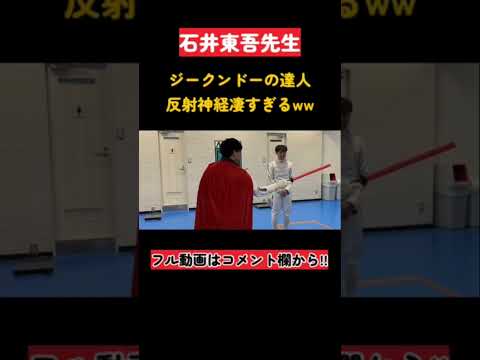 神業!!ジークンドーの達人石井東吾先生の反射神経神経がヤバすぎた!!