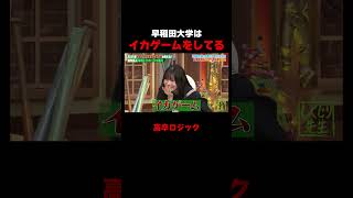早稲田大学は〇〇ゲームをしてる!?鬼越トマホークの高卒理論 #しくじり先生 #鬼越トマホーク #佐藤ミケーラ倭子 #あかせあかり#イカゲーム #ABEMA