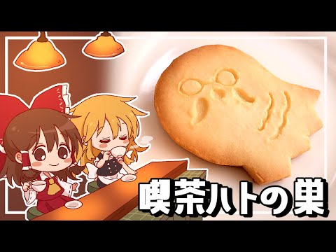 【ゆっくり料理】霊夢が作るあつまれどうぶつの森のハトのすサブレ【ゆっくり実況】