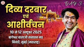 Live: Bhiwandi (Mumbai) | दिव्य दरबार एवं आशीर्वचन | Day -3 | Bageshwar Dham Sarkar