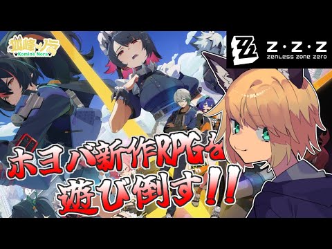 【ホヨバ新作RPG、初日から遊び倒す！！】 狐峰ノラの「ゼンレスゾーンゼロ」 #1 【個人勢/野良狐Vtuber】