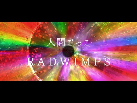 RADWIMPS   - 人間ごっこ　【自作PV】