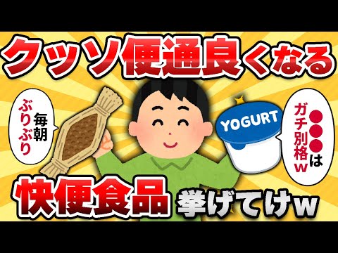 【2ch有益スレ】バチクソ便通が良くなる食べ物挙げてけｗｗ【ゆっくり解説】