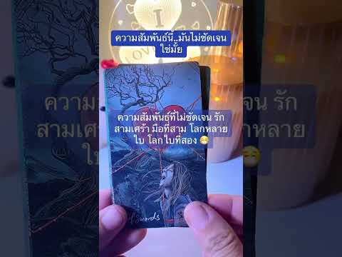 คิดถึงนะ #คนคุยเก่า #ไพ่ทาโร่ #ดูดวง #แฟนเก่า #คิดถึง #แรนดอม #ราศี #random #tarot #คนรักเก่า