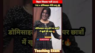 Wave of happiness among students after implementation of domicile policy in Bihar teacher recruit...