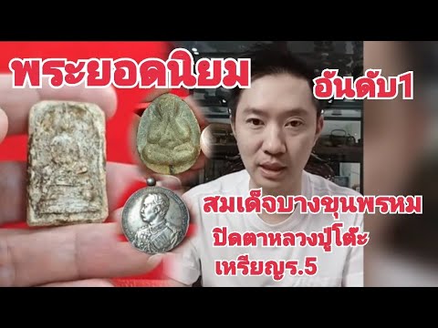 สมเด็จบางขุนพรหมพิมพ์ใหญ่ | พระปิดตาหลวงปู่โต๊ะ | เหรียญร.5 เป็นพระยอดนิยมและหายากที่สุด