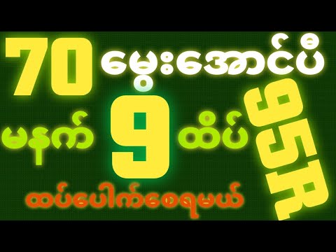 *7ထိပ်-70*အဖွဲ့၀င်အောင်ပီ {30~9~2025} မနက် 2D•[ 9 ]ထိပ်နဲ့ ရှယ်ဒဲ့ တကွက်ကောင်း၀င်ယူသွား🎁🫵🏼#2dlive#2d