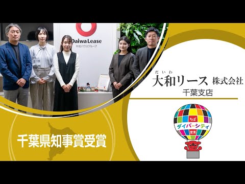 男女共同参画推進事業所表彰 令和6年度受賞事業所取組紹介 千葉県知事賞（大和リース株式会社千葉支店）