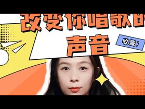 每天跟唱5分钟，7天你就能获得结实好听的声音！ #声乐教学 #零基础学唱歌 #唱歌技巧和发声方法
