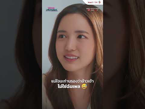 แน่ใจนะท่านรองว่าข้าวเช้า "ไม่ใช่ฉันเพล" | Dear My Secretary บอสมั่นหน้ากับเลขาตัวตึง | Short