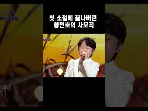 첫 소절에 끝나버린 황민호의 사모곡 #불후의명곡 #황민호 #사모곡 #김수찬 #태진아