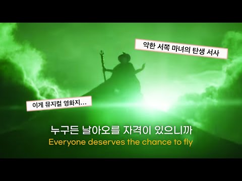 《위키드》: 풀버전 아리아나 그란데 & 신시아 에리보 - Defying Gravity 디파잉 [가사/해석/자막] Wicked (2024) Lyrics