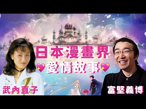 夢幻漫畫家夫妻！【美少女戰士】武內直子與【幽游白書】富堅義博的愛情故事