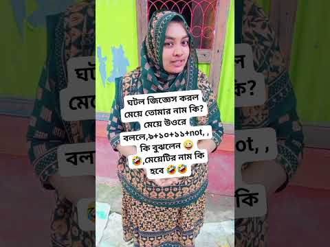 ঘটক জিজ্ঞেস করলো মেয়ে তোমার নাম কি #banglasong #funny #baulbicchedgaan #baulgaan #duet #baulsonge