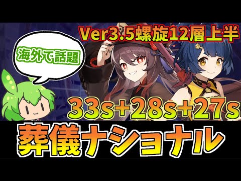 【Ver3.5螺旋12層上半88秒】無凸胡桃でも激ツヨな「葬儀ナショナル」で氷アビスくんをわからせる【原神】