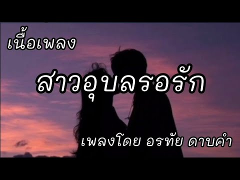 สาวอุบลรอรัก -​ ต่าย อรทัย ดาบคำ [เนื้อเพลง]​