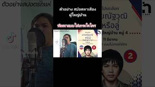 สปอตหาเสียงผู้ใหญ่บ้าน #รับผลิตสปอต #ห้องบันทึกเสียงโคราช #ทำสปอตหาเสียงผู้ใหญ่บ้าน #ทำสปอตหาเสียงสส