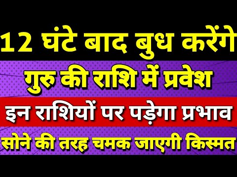 12 घंटे बाद बुध करेंगे गुरु राशि में प्रवेश, इन राशियों पर पड़ेगा प्रभाव, सोने की तरह चमकेगी किस्मत