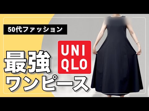 【50代ファッション】ユニクロのウルトラストレッチエアリズムワンピース買ってみた