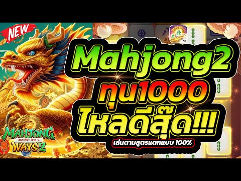 สล็อตPG : Mahjong Way2 มาจองเวย์2 โชคดีหรือเปล่า มาดูกันเลย!