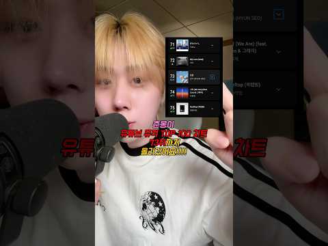 ’춘몽‘ 유튜브 뮤직 73위..미쳤다 진짜 🤯🤯 #춘몽 #현서