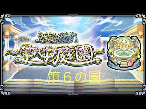 【モンスト】天魔の孤城～空中庭園～第６の園クリア動画