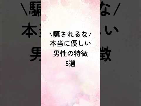 騙されるな！本当に優しい男性の特徴5選#恋愛心理学 #恋愛心理 #恋愛診断 #恋愛 #恋愛相談 #恋愛特化型 #恋人 #占い #恋人たちのクリスマス #恋愛テクニック
